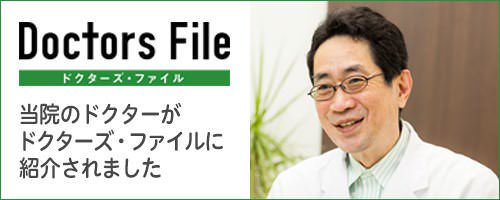 ドクターズファイル｜横浜市のリウマチ科・内科｜うえだメディカルクリニック